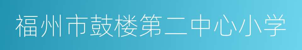 福州市鼓楼第二中心小学的同义词