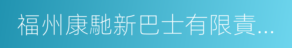 福州康馳新巴士有限責任公司的同義詞