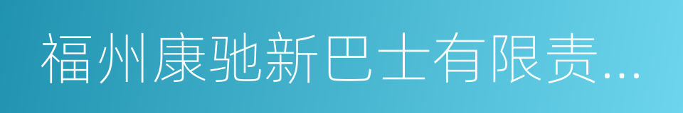 福州康驰新巴士有限责任公司的同义词