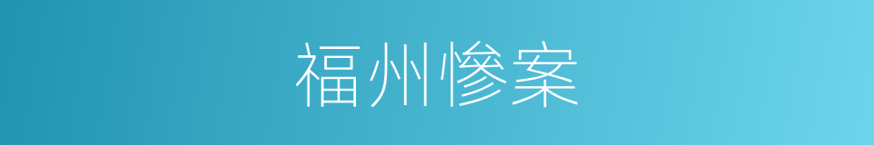 福州慘案的同義詞