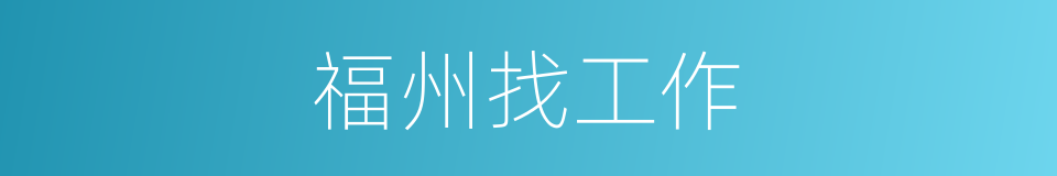 福州找工作的同义词