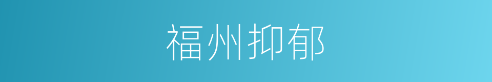 福州抑郁的同义词