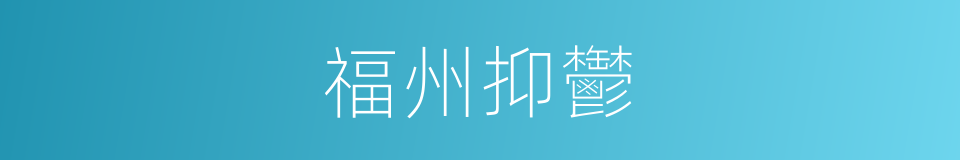 福州抑鬱的同義詞