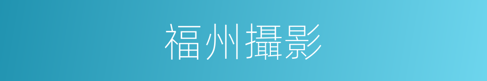 福州攝影的同義詞