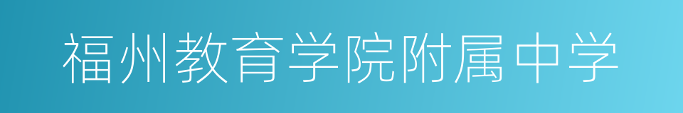福州教育学院附属中学的同义词