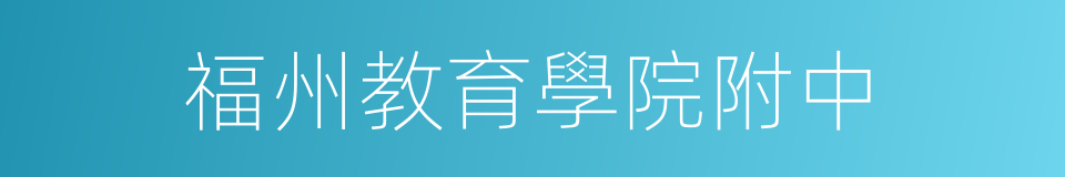福州教育學院附中的同義詞