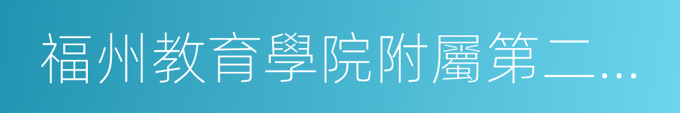 福州教育學院附屬第二小學的同義詞