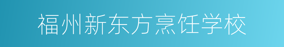 福州新东方烹饪学校的同义词