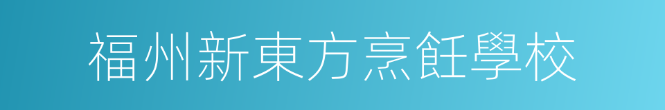 福州新東方烹飪學校的同義詞