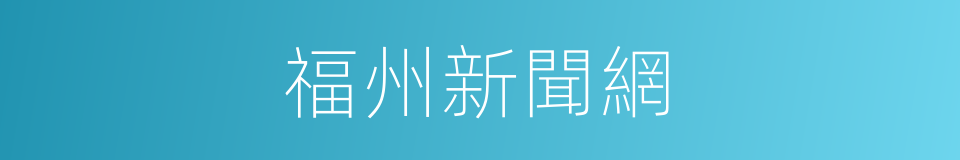 福州新聞網的同義詞