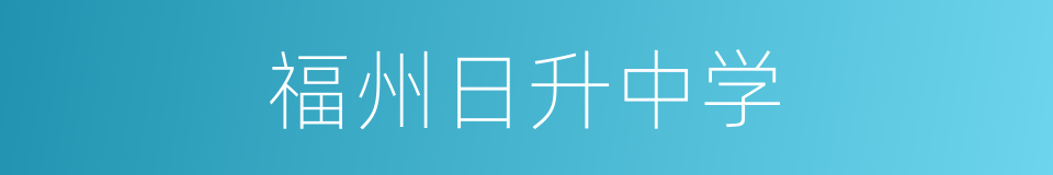 福州日升中学的同义词
