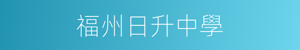 福州日升中學的同義詞