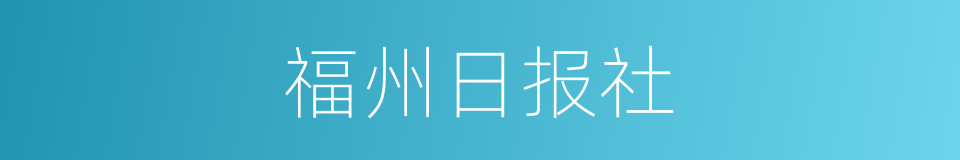 福州日报社的同义词