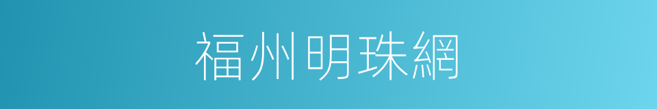 福州明珠網的同義詞