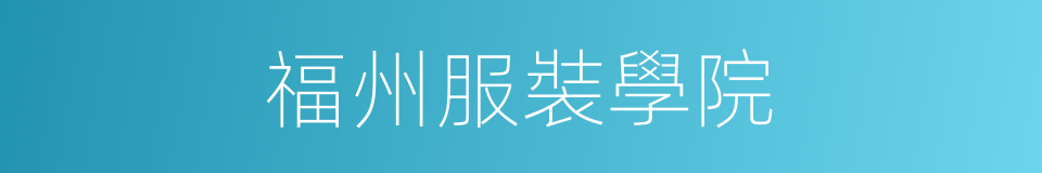 福州服裝學院的同義詞