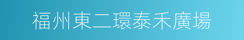 福州東二環泰禾廣場的同義詞