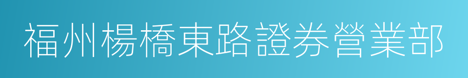 福州楊橋東路證券營業部的同義詞