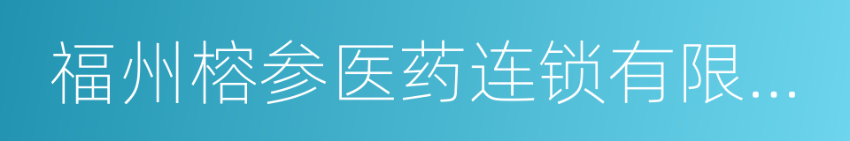 福州榕参医药连锁有限公司的同义词