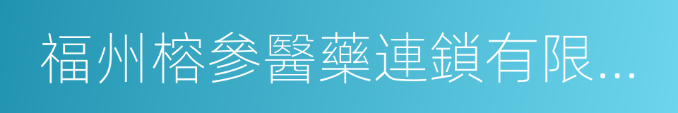 福州榕參醫藥連鎖有限公司的同義詞