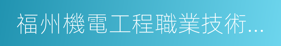 福州機電工程職業技術學校的同義詞