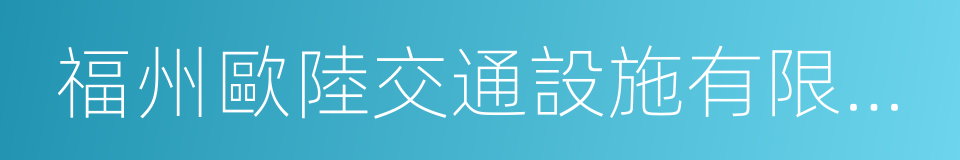 福州歐陸交通設施有限公司的同義詞