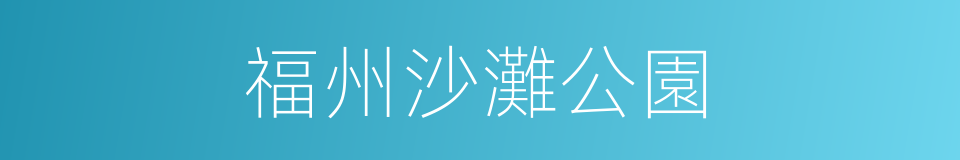 福州沙灘公園的同義詞