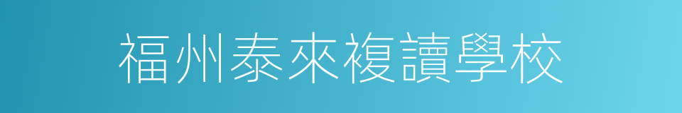 福州泰來複讀學校的同義詞