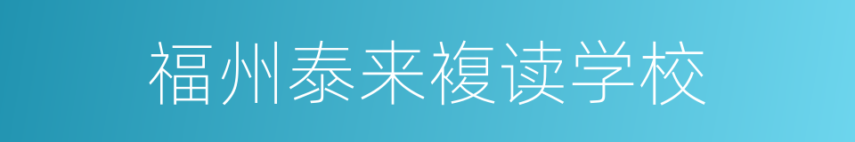 福州泰来複读学校的同义词