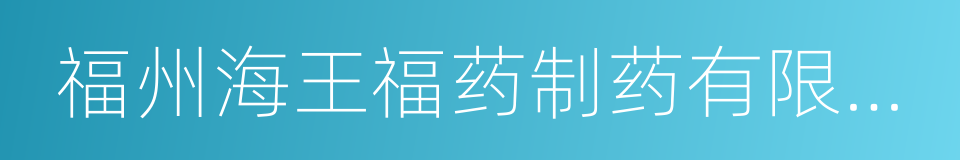 福州海王福药制药有限公司的同义词
