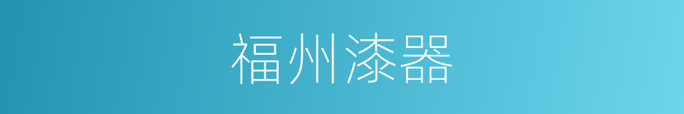福州漆器的同义词