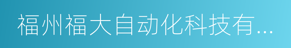 福州福大自动化科技有限公司的同义词