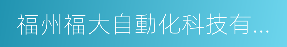 福州福大自動化科技有限公司的同義詞