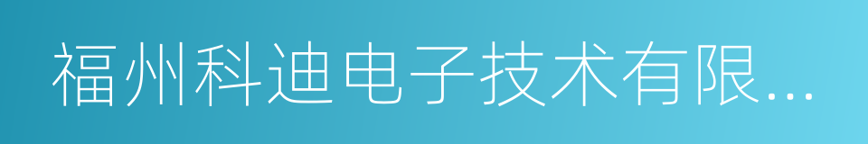 福州科迪电子技术有限公司的同义词