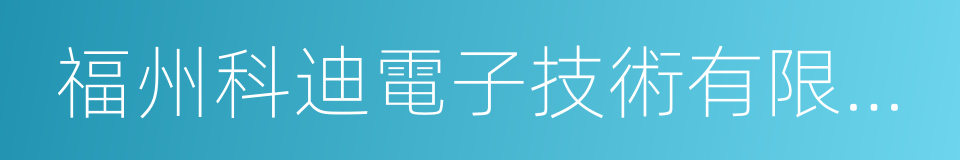 福州科迪電子技術有限公司的同義詞