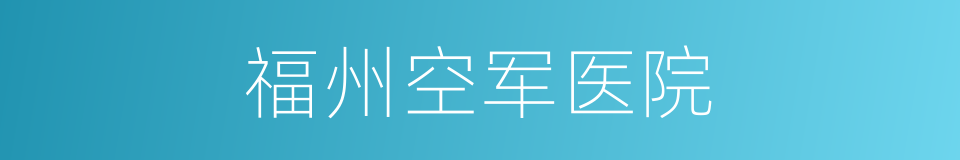 福州空军医院的同义词