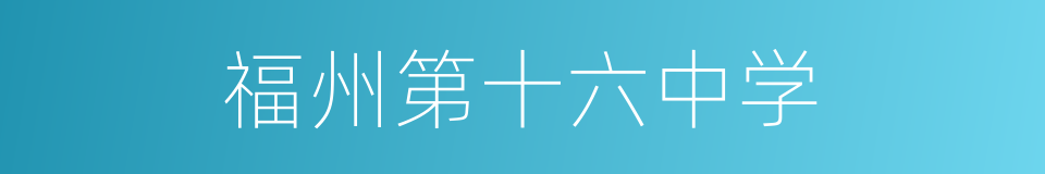 福州第十六中学的同义词