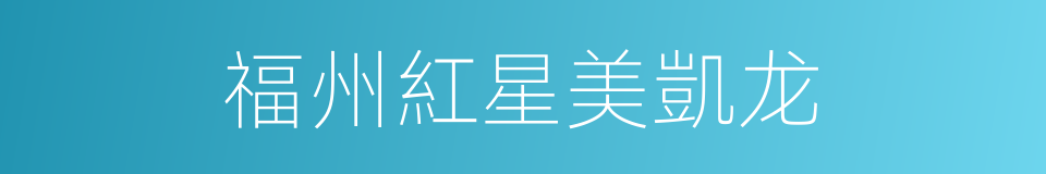 福州紅星美凱龙的同義詞