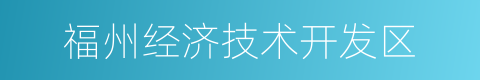 福州经济技术开发区的同义词