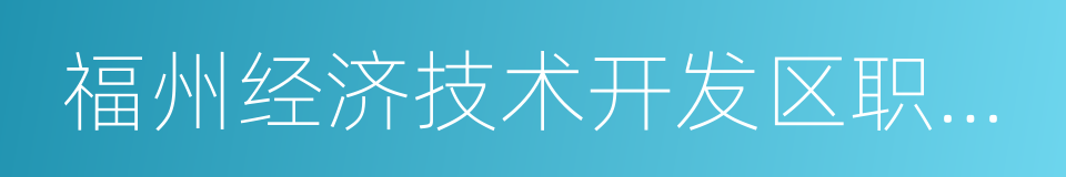 福州经济技术开发区职业中专学校的同义词