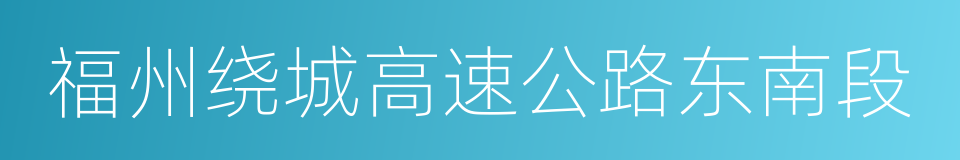 福州绕城高速公路东南段的同义词