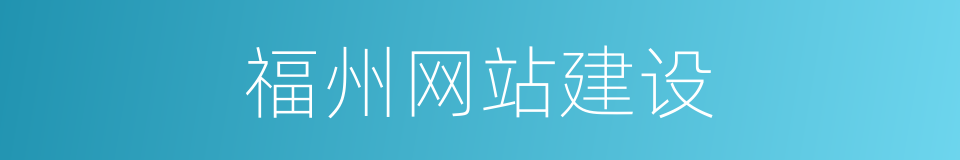 福州网站建设的同义词