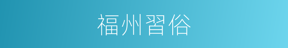 福州習俗的同義詞