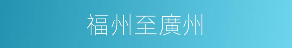 福州至廣州的同義詞