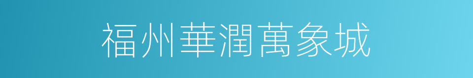 福州華潤萬象城的同義詞