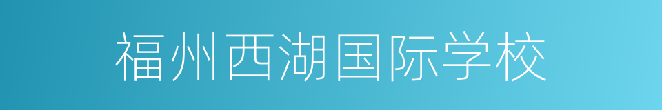 福州西湖国际学校的同义词