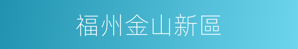 福州金山新區的同義詞