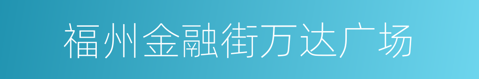 福州金融街万达广场的同义词