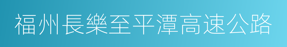 福州長樂至平潭高速公路的同義詞