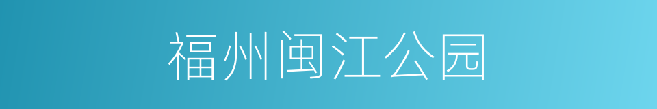 福州闽江公园的同义词