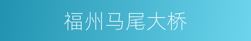 福州马尾大桥的同义词